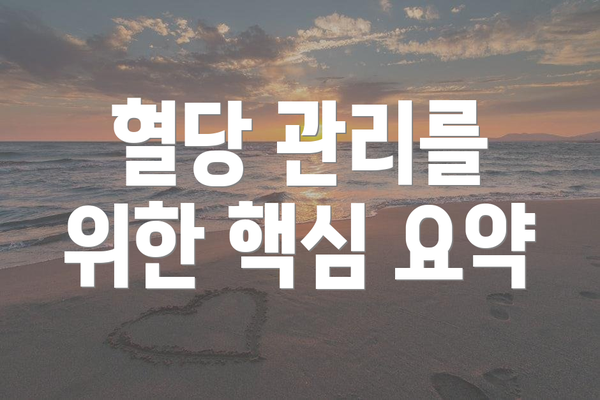 혈당 관리를 위한 핵심 요약