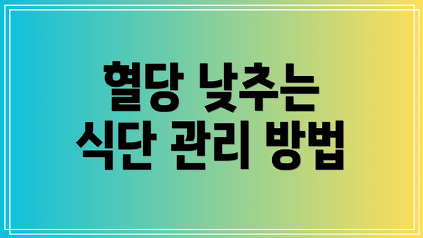 혈당 낮추는 식단 관리 방법