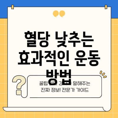 혈당 낮추는 효과적인 운동 방법