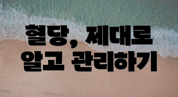 혈당, 제대로 알고 관리하기