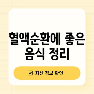 혈액순환에 좋은 음식 정리