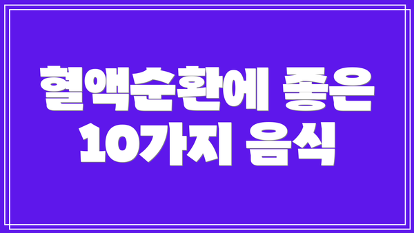 혈액순환에 좋은 10가지 음식