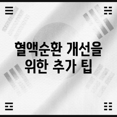 혈액순환 개선을 위한 추가 팁