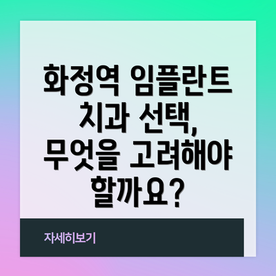 화정역 임플란트 치과 선택, 무엇을 고려해야 할까요?