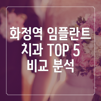 화정역 임플란트 치과 TOP 5 비교 분석