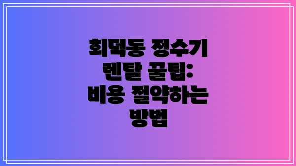 회덕동 정수기 렌탈 꿀팁:  비용 절약하는 방법
