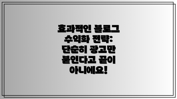 효과적인 블로그 수익화 전략:  단순히 광고만 붙인다고 끝이 아니에요!