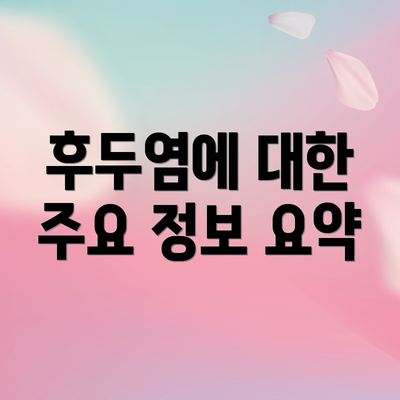 후두염에 대한 주요 정보 요약