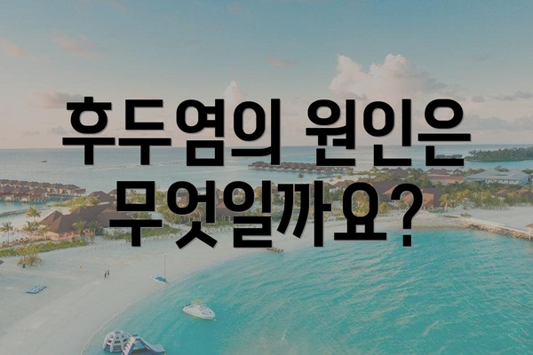 후두염의 원인은 무엇일까요?