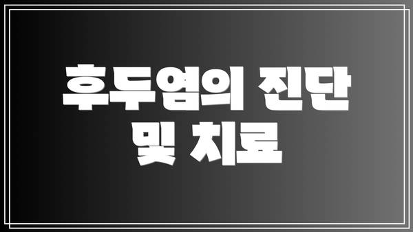 후두염의 진단 및 치료