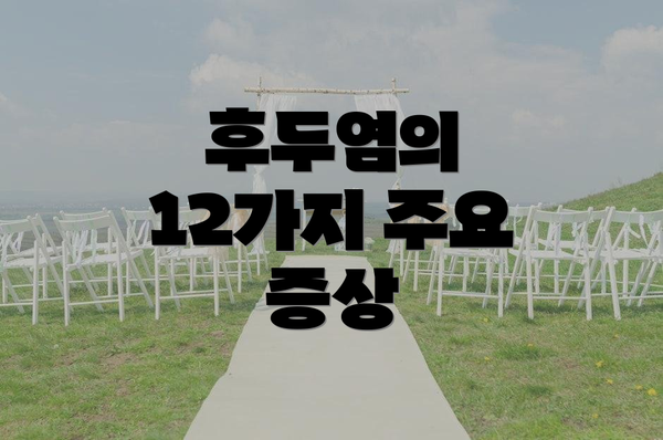 후두염의 12가지 주요 증상