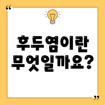 후두염이란 무엇일까요?