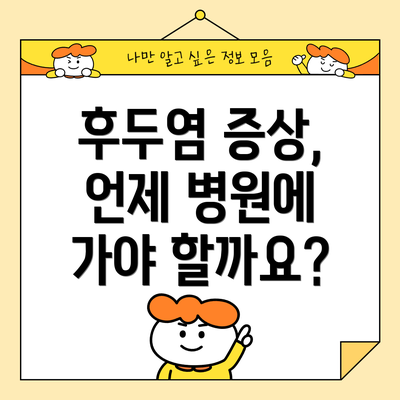 후두염 증상, 언제 병원에 가야 할까요?