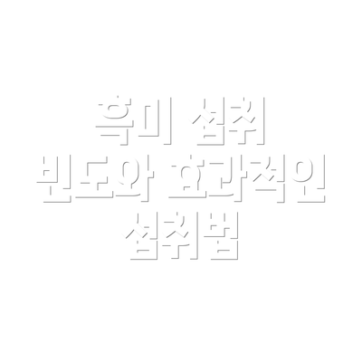 흑미 섭취 빈도와 효과적인 섭취법