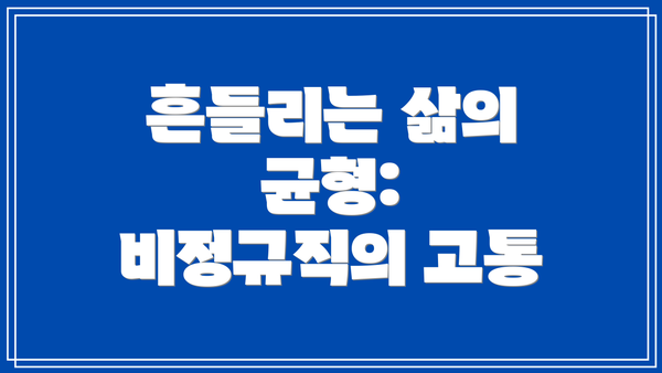 흔들리는 삶의 균형: 비정규직의 고통