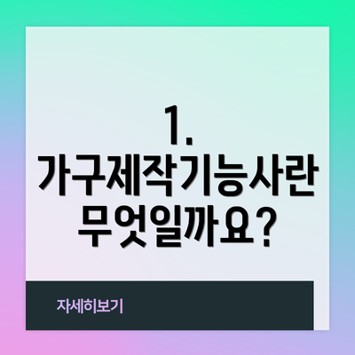 1. 가구제작기능사란 무엇일까요?