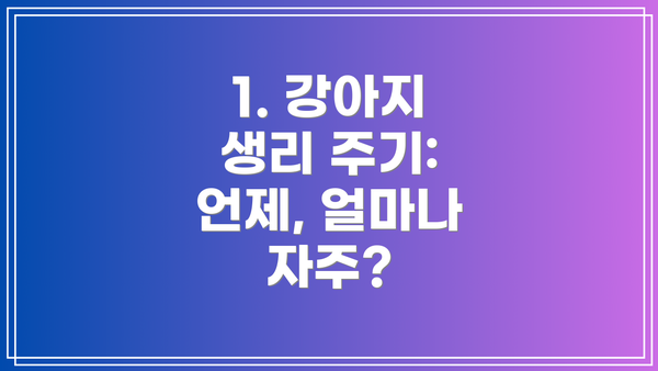 1. 강아지 생리 주기: 언제, 얼마나 자주?