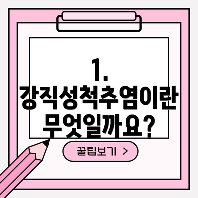 1. 강직성척추염이란 무엇일까요?