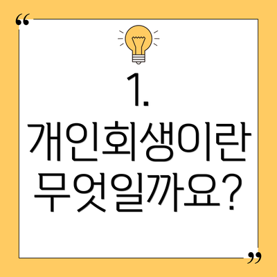 1. 개인회생이란 무엇일까요?
