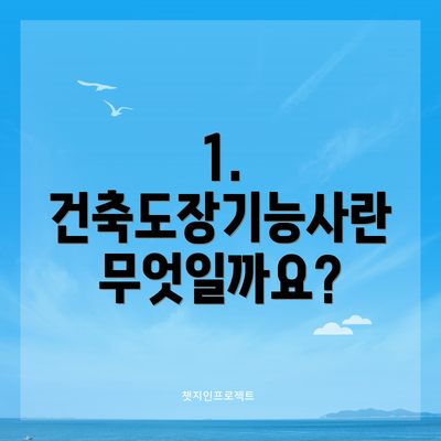 1. 건축도장기능사란 무엇일까요?