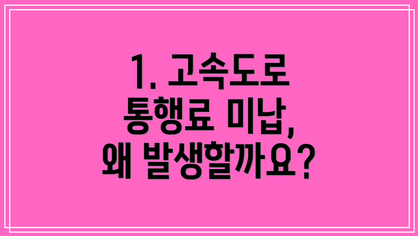 1. 고속도로 통행료 미납, 왜 발생할까요?