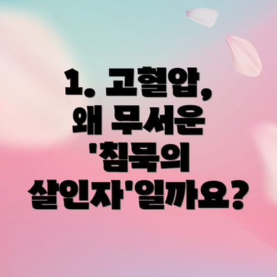 1. 고혈압, 왜 무서운 '침묵의 살인자'일까요?
