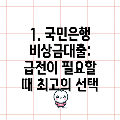 1. 국민은행 비상금대출: 급전이 필요할 때 최고의 선택