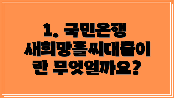 1. 국민은행 새희망홀씨대출이란 무엇일까요?