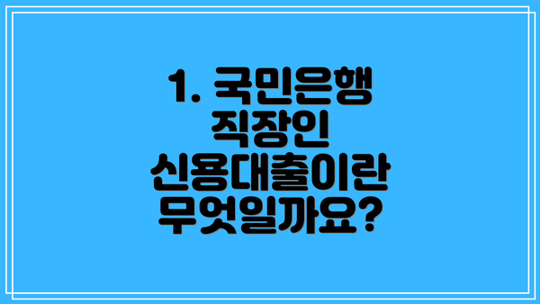 1. 국민은행 직장인 신용대출이란 무엇일까요?