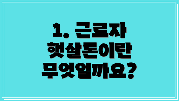 1. 근로자 햇살론이란 무엇일까요?