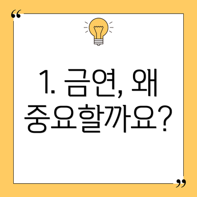 1. 금연, 왜 중요할까요?