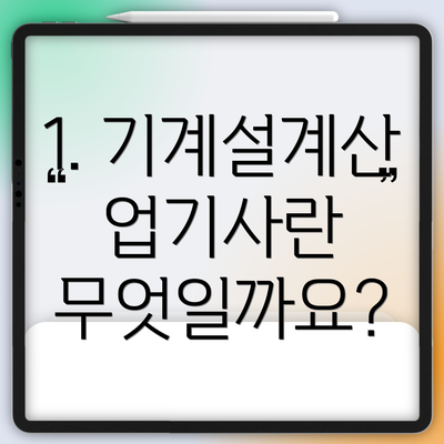 1. 기계설계산업기사란 무엇일까요?
