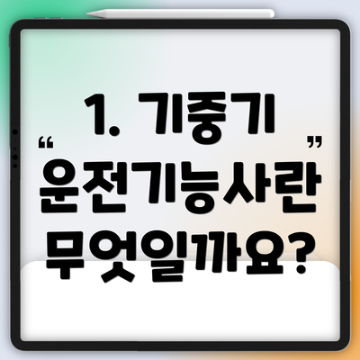 1. 기중기 운전기능사란 무엇일까요?