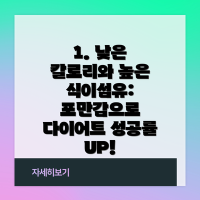 1. 낮은 칼로리와 높은 식이섬유: 포만감으로 다이어트 성공률 UP!