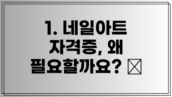 1. 네일아트 자격증, 왜 필요할까요? 🤔