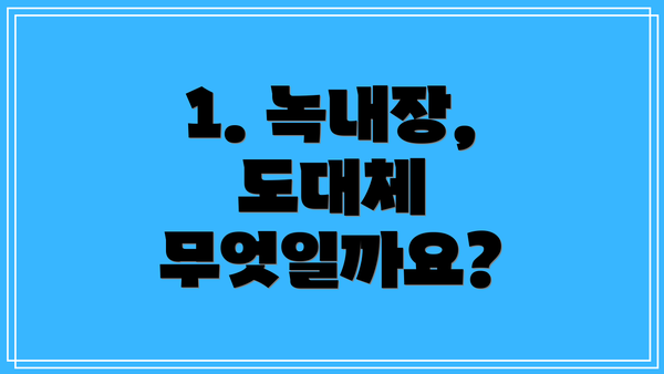 1. 녹내장, 도대체 무엇일까요?