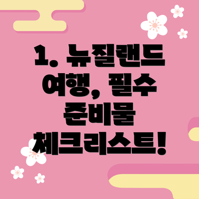 1. 뉴질랜드 여행, 필수 준비물 체크리스트!