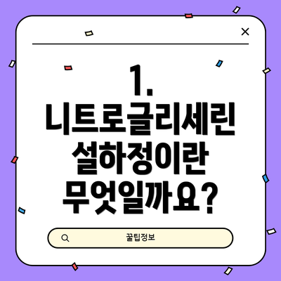 1. 니트로글리세린 설하정이란 무엇일까요?