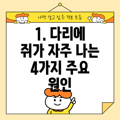 1. 다리에 쥐가 자주 나는 4가지 주요 원인