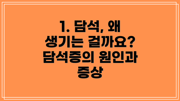 1. 담석, 왜 생기는 걸까요? 담석증의 원인과 증상
