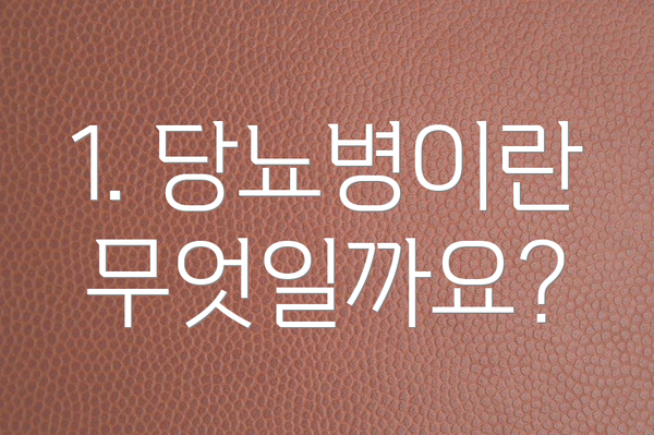 1. 당뇨병이란 무엇일까요?