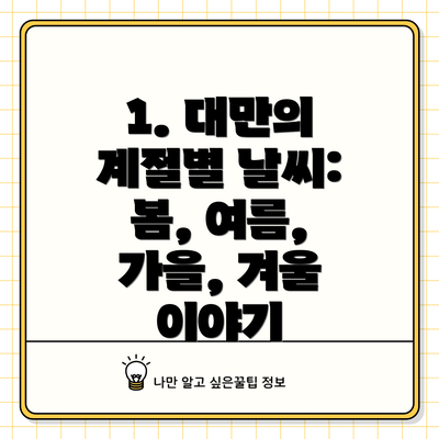 1. 대만의 계절별 날씨: 봄, 여름, 가을, 겨울 이야기