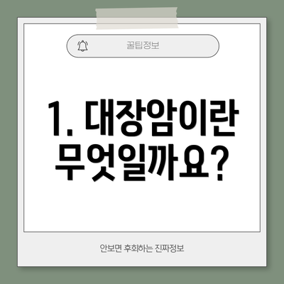 1. 대장암이란 무엇일까요?