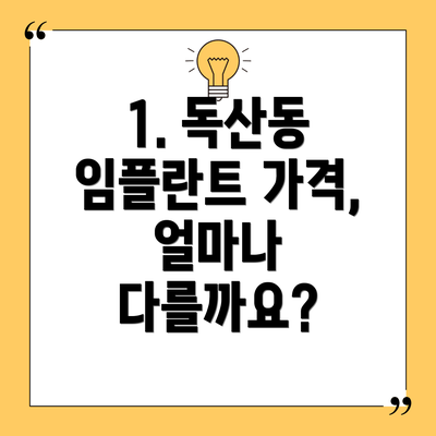 1. 독산동 임플란트 가격, 얼마나 다를까요?