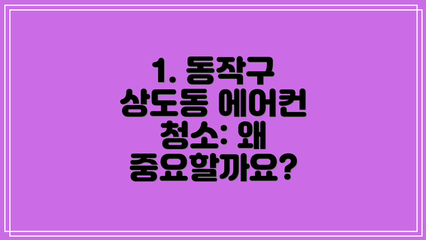 1. 동작구 상도동 에어컨 청소: 왜 중요할까요?