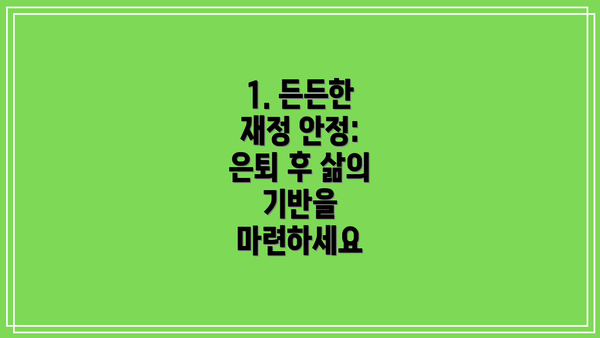 1. 든든한 재정 안정: 은퇴 후 삶의 기반을 마련하세요