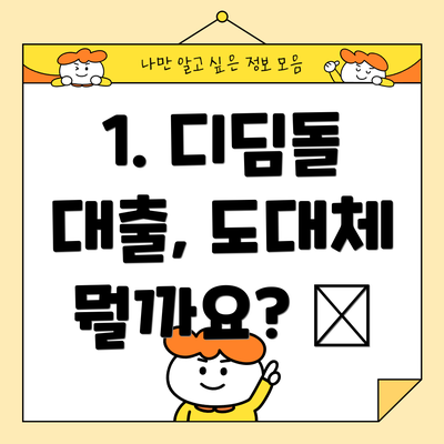 1. 디딤돌 대출, 도대체 뭘까요? 🤔