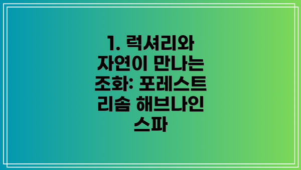1. 럭셔리와 자연이 만나는 조화: 포레스트 리솜 해브나인 스파