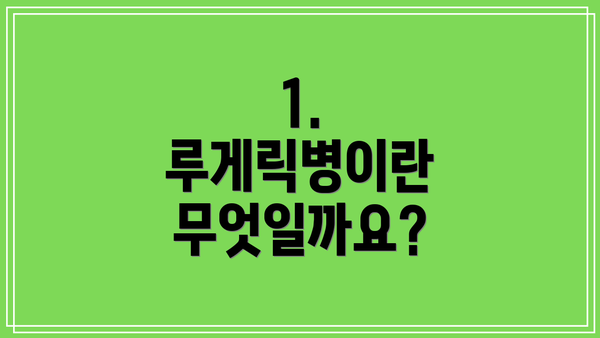 1. 루게릭병이란 무엇일까요?
