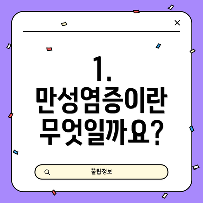 1. 만성염증이란 무엇일까요?